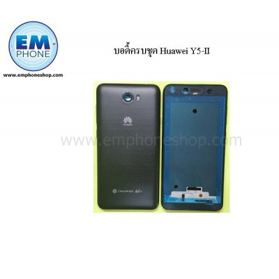 บอดี้ครบชุด Huawei Y5 II